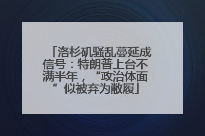 洛杉矶骚乱蔓延成信号：特朗普上台不满半年，“政治体面”似被弃为敝履
