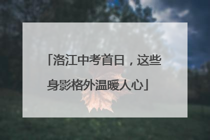 洛江中考首日，这些身影格外温暖人心