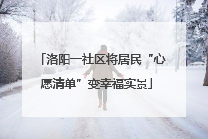 洛阳一社区将居民“心愿清单”变幸福实景