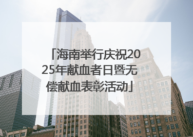 海南举行庆祝2025年献血者日暨无偿献血表彰活动