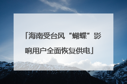 海南受台风“蝴蝶”影响用户全面恢复供电