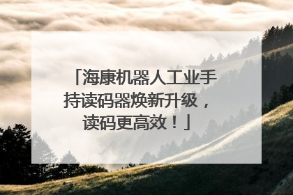 海康机器人工业手持读码器焕新升级，读码更高效！