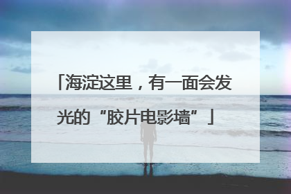 海淀这里，有一面会发光的“胶片电影墙”