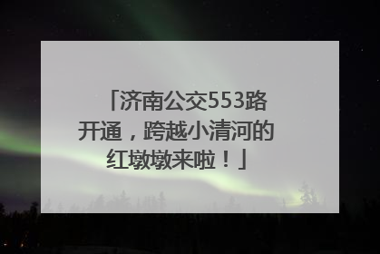 济南公交553路开通，跨越小清河的红墩墩来啦！