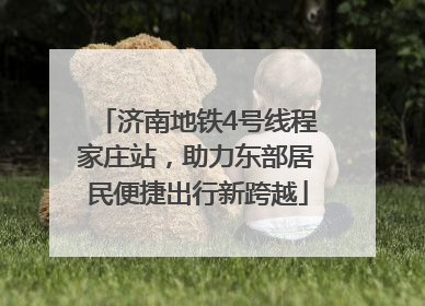 济南地铁4号线程家庄站，助力东部居民便捷出行新跨越