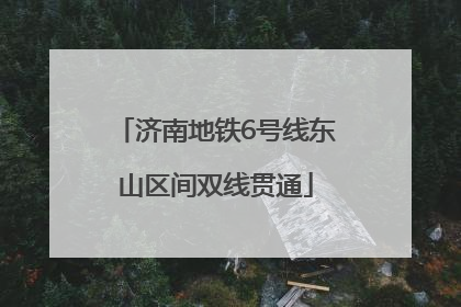 济南地铁6号线东山区间双线贯通