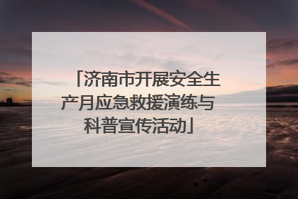 济南市开展安全生产月应急救援演练与科普宣传活动