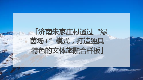 济南朱家庄村通过“绿茵场+”模式，打造独具特色的文体旅融合样板