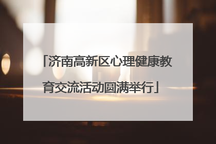 济南高新区心理健康教育交流活动圆满举行