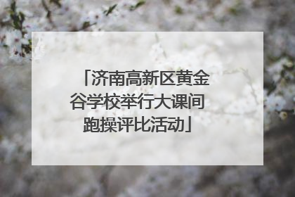 济南高新区黄金谷学校举行大课间跑操评比活动