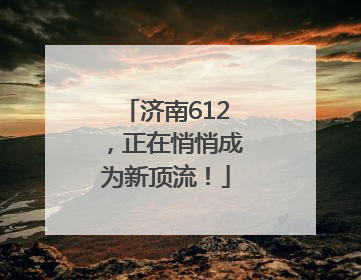 济南612，正在悄悄成为新顶流！