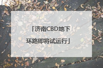 济南CBD地下环路即将试运行