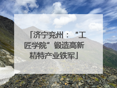 济宁兖州：“工匠学院”锻造高新精特产业铁军