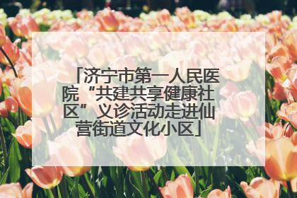 济宁市第一人民医院“共建共享健康社区”义诊活动走进仙营街道文化小区