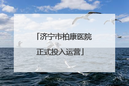 济宁市柏康医院正式投入运营