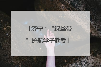 济宁：“绿丝带”护航学子赴考