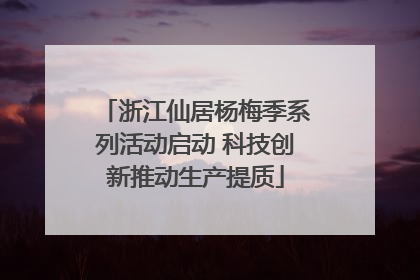浙江仙居杨梅季系列活动启动 科技创新推动生产提质