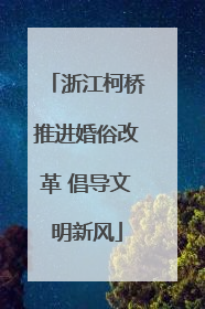 浙江柯桥推进婚俗改革 倡导文明新风