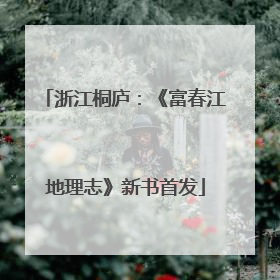 浙江桐庐：《富春江地理志》新书首发