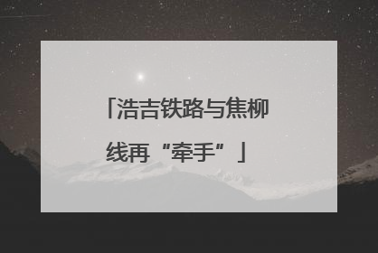 浩吉铁路与焦柳线再“牵手”