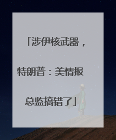 涉伊核武器，特朗普：美情报总监搞错了