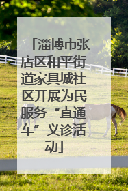 淄博市张店区和平街道家具城社区开展为民服务“直通车”义诊活动