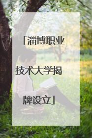 淄博职业技术大学揭牌设立