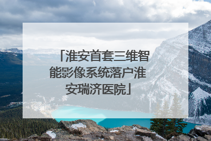 淮安首套三维智能影像系统落户淮安瑞济医院