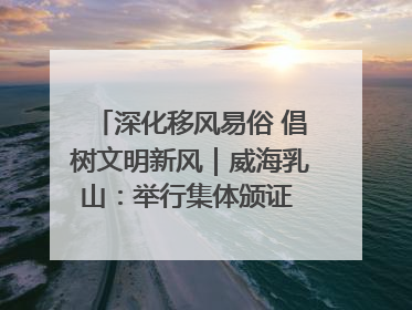 深化移风易俗 倡树文明新风｜威海乳山：举行集体颁证 倡导文明婚俗