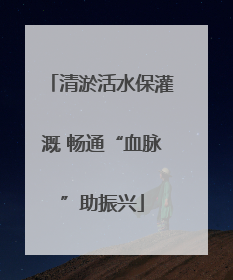 清淤活水保灌溉 畅通“血脉”助振兴