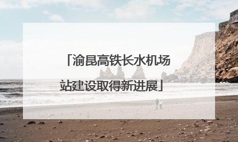 渝昆高铁长水机场站建设取得新进展