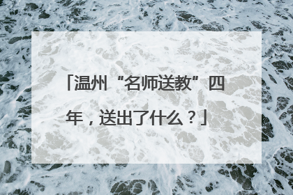 温州“名师送教”四年，送出了什么？