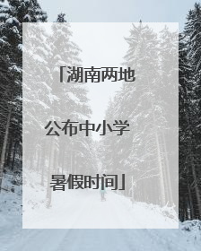 湖南两地公布中小学暑假时间