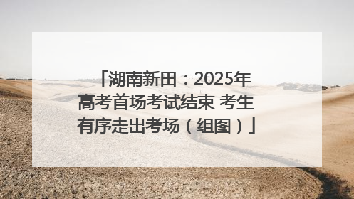湖南新田：2025年高考首场考试结束 考生有序走出考场（组图）