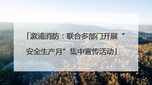 溆浦消防：联合多部门开展“安全生产月”集中宣传活动