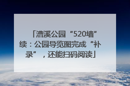 漕溪公园“520墙”续：公园导览图完成“补录”，还能扫码阅读