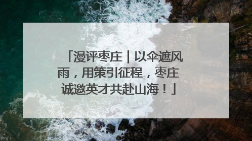 漫评枣庄｜以伞遮风雨，用策引征程，枣庄诚邀英才共赴山海！
