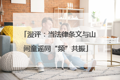 漫评：当法律条文与山间童谣同“频”共振