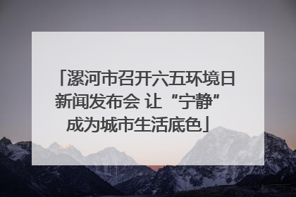 漯河市召开六五环境日新闻发布会 让“宁静”成为城市生活底色