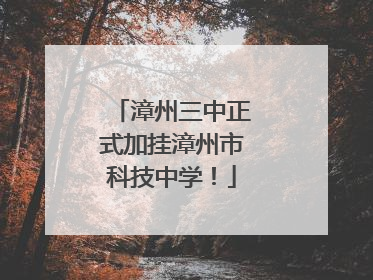 漳州三中正式加挂漳州市科技中学！