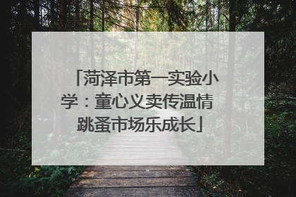 菏泽市第一实验小学：童心义卖传温情 跳蚤市场乐成长