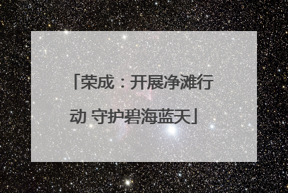荣成：开展净滩行动 守护碧海蓝天