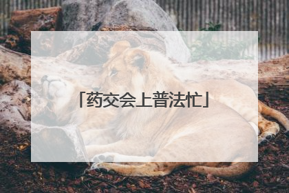 药交会上普法忙