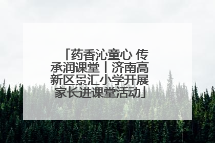 药香沁童心 传承润课堂丨济南高新区景汇小学开展家长进课堂活动