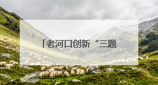 老河口创新“三题”巡察模式 激活乡村治理神经末梢