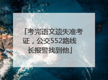 考完语文遗失准考证，公交552路线长报警找到他