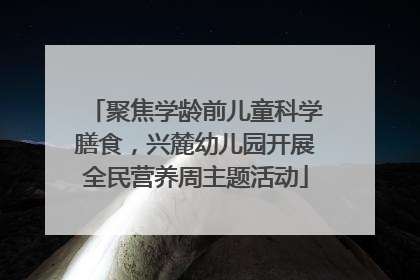 聚焦学龄前儿童科学膳食，兴麓幼儿园开展全民营养周主题活动