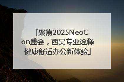 聚焦2025NeoCon盛会，西昊专业诠释健康舒适办公新体验