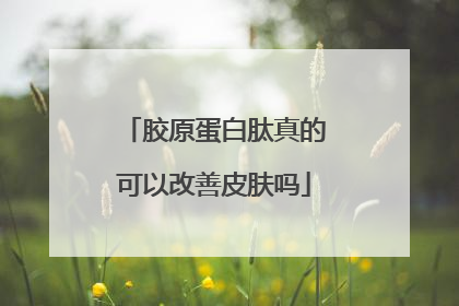 胶原蛋白肽真的可以改善皮肤吗