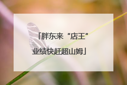 胖东来“店王”业绩快赶超山姆